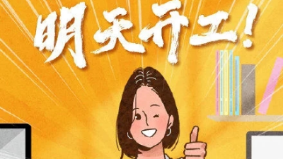 國慶長假即將結(jié)束，明天開工！